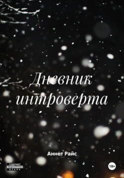 Дневник интроверта, Аннет Райс