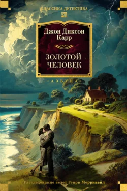 Золотой человек, Джон Карр