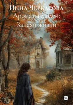 Ароматы людей: Запахи жизни - Инна Черкасова