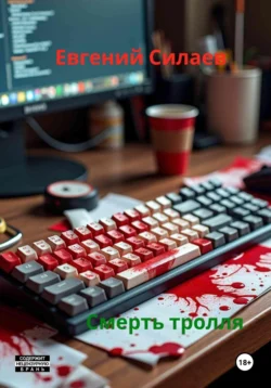 Смерть тролля, Евгений Силаев
