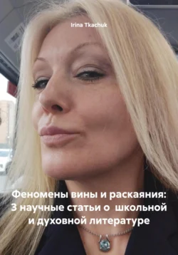 Феномены вины и раскаяния: 3 научные статьи о школьной и духовной литературе, Irina Tkachuk