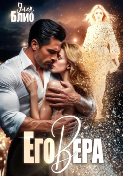 Его Вера, аудиокнига Элен Блио. ISDN72228256