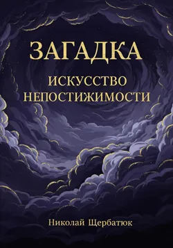 Загадка: Искусство Непостижимости - Николай Щербатюк