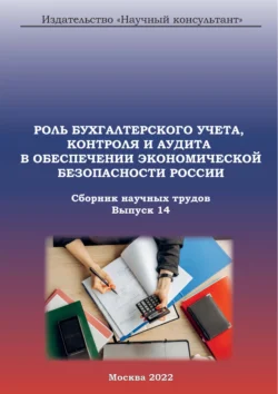 Роль бухгалтерского учета, контроля и аудита в обеспечении экономической безопасности России. Сборник научных трудов. Выпуск 14, Коллектив авторов