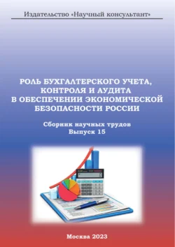 Роль бухгалтерского учета, контроля и аудита в обеспечении экономической безопасности России. Сборник научных трудов. Выпуск 15, Коллектив авторов