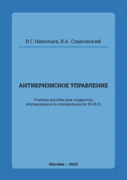 Антикризисное управление, В. Спановский