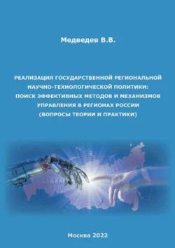 Реализация государственной региональной научно-технологической политики: поиск эффективных методов и механизмов управления в регионах России (вопросы теории и практики), Вадим Медведев