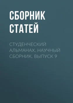 Студенческий альманах. Научный сборник. Выпуск 9, Сборник статей