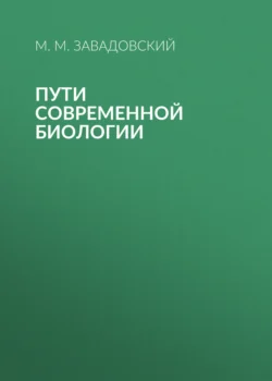 Пути современной биологии, Михаил Завадовский