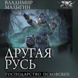 Господарство Псковское - Владимир Малыгин