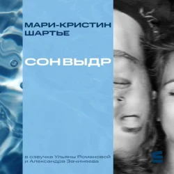 Сон выдр, аудиокнига Мари-Кристина Шартье. ISDN72229450