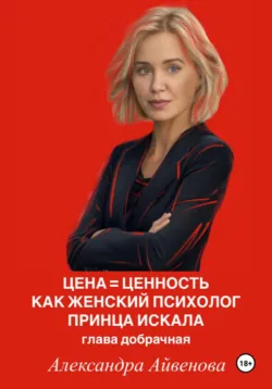 Цена = Ценность. Как женский психолог принца искала, Александра Айвенова