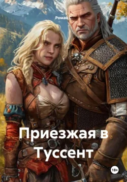 Приезжая в Туссент, Цирилла Ф