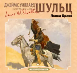 Ловец орлов - Джеймс Уиллард Шульц