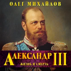 Александр III. Забытый император, Олег Михайлов