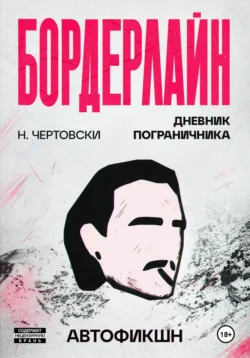 Бордерлайн - Никита Чертовски