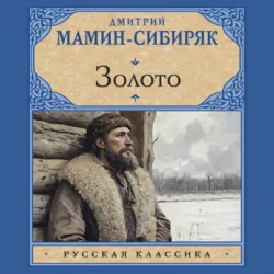 Золото - Борис Васильев