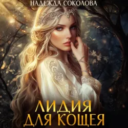 Лидия для Кощея - Надежда Соколова
