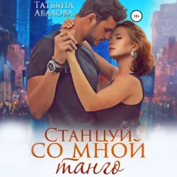 Станцуй со мной танго - Татьяна Абалова