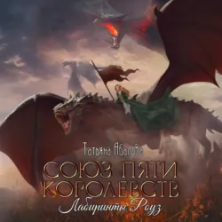 Союз пяти королевств. Лабиринты Роуз - Татьяна Абалова