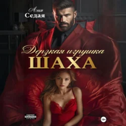 Дерзкая игрушка Шаха, Лия Седая