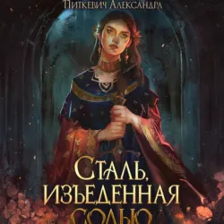 Сталь, изъеденная солью - Александра Питкевич Samum