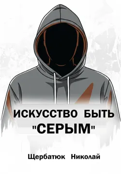 Искусство быть «Серым» - Николай Щербатюк