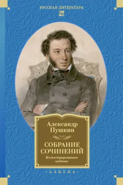 Собрание сочинений. Иллюстрированное издание - Александр Пушкин