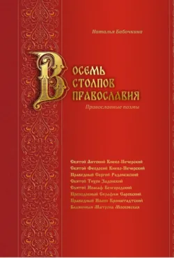 Восемь столпов православия. Православные поэмы - Наталья Бабочкина