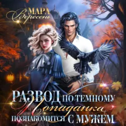 Развод по-темному, или Попаданка познакомится с мужем, Мара Вересень Развод по-темному, или Попаданка познакомится с мужем, Мара Вересень
