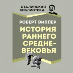 История раннего Средневековья - Роберт Виппер