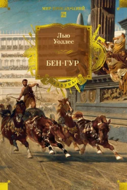 Бен-Гур, Льюис Уоллес