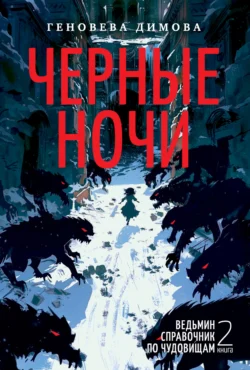 Сказания Меекханского пограничья. Каждая мертвая мечта. Часть 1, аудиокнига Роберта М. Вегнера. ISDN48884786
