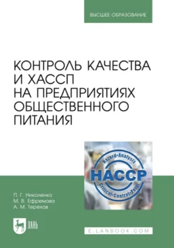 Контроль качества и ХАССП на предприятиях общественного питания. Учебник для вузов, Андрей Терехов