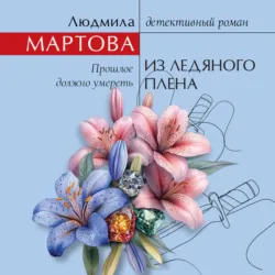 Из ледяного плена - Людмила Мартова
