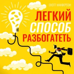 Легкий способ разбогатеть, Скотт Макферсон