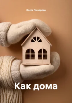 Как дома, Олеся Гончарова