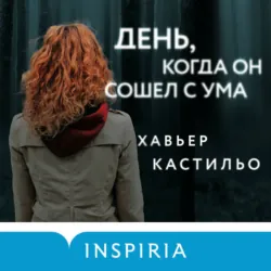 День, когда он сошел с ума - Хавьер Кастильо