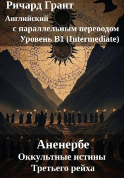 Тайное общество: Аненербе. Оккультные истины Третьего рейха. Ричард Грант