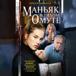 Маньяк в тихом омуте - Ольга Зимина