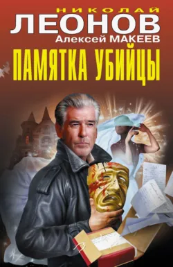 Памятка убийцы - Алексей Макеев
