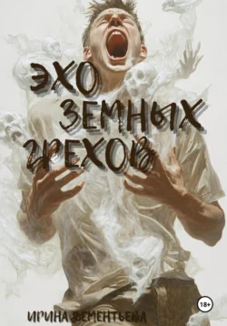 Эхо земных грехов, Ирина Дементьева