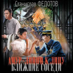 Амур. Лицом к лицу. Ближние соседи - Станислав Федотов