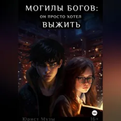 Могилы Богов: Мальчик, который хотел выжить, аудиокнига Юриста Музы. ISDN71777035