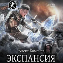 Экспансия - Алекс Каменев