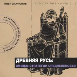 Древняя Русь: имидж-стратегии Средневековья - Илья Агафонов