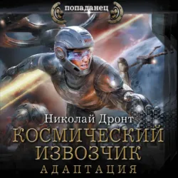 Космический извозчик. Адаптация - Николай Дронт