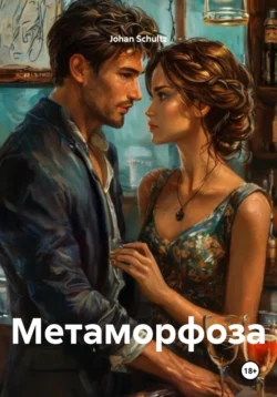 Метаморфоза, Johan Schultz
