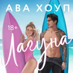Лагуна - Ава Хоуп