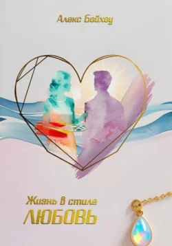 Жизнь в стиле любовь, Алекс Байхоу